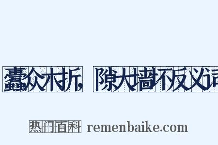 蠹众木折，隙大墙坏反义词是什么意思的图片